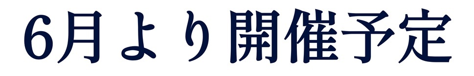 6月より開催予定