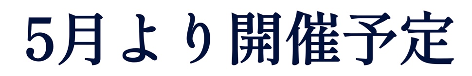 5月より開催予定