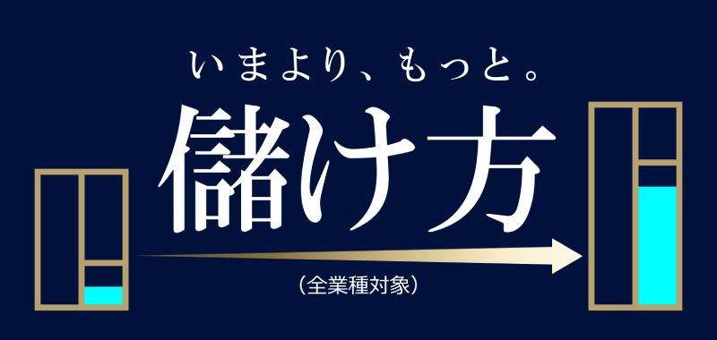 いまより、もっと。儲け方（全業種対象）