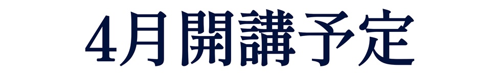4月開講予定