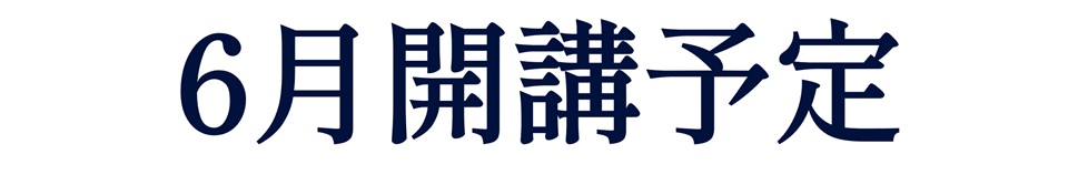 6月開講予定