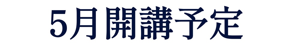 5月開講予定